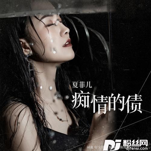 痴情的债的专辑