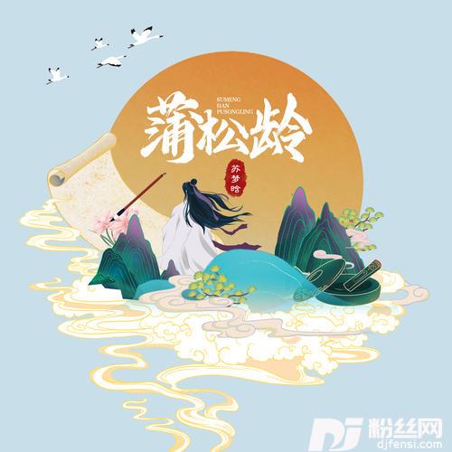 蒲松龄