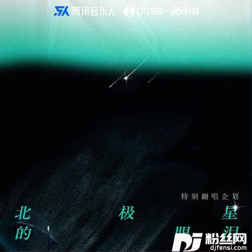 北极星的眼泪