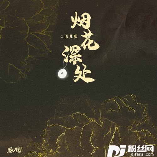 烟花深处的专辑