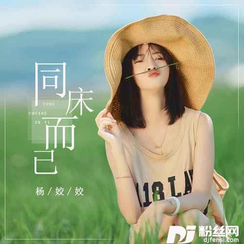 同床而已