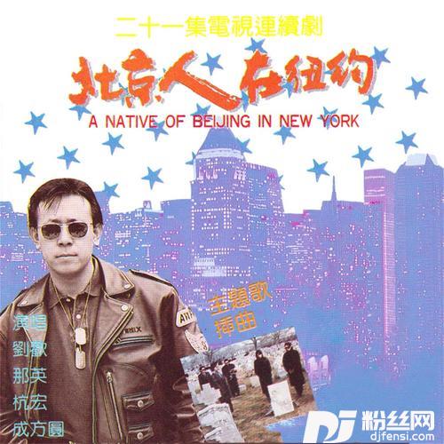Faulse《北京人在纽约》电视剧原声带