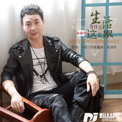 生活为什么这么累的专辑