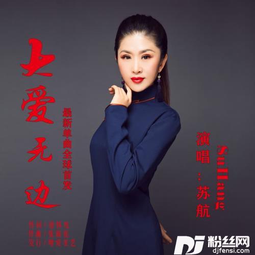 大爱无边