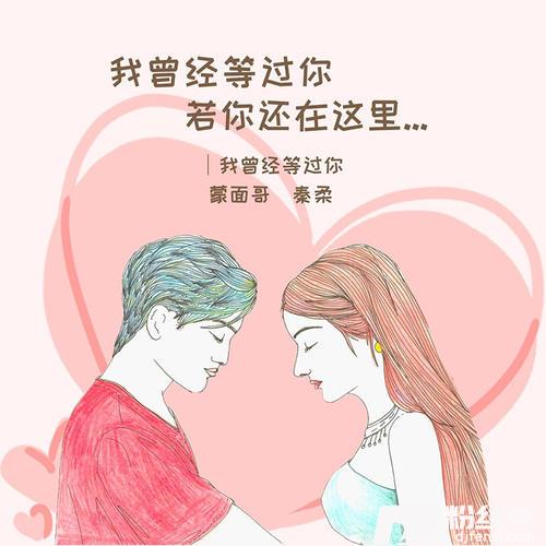 我曾经等过你