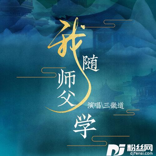 我随师父学