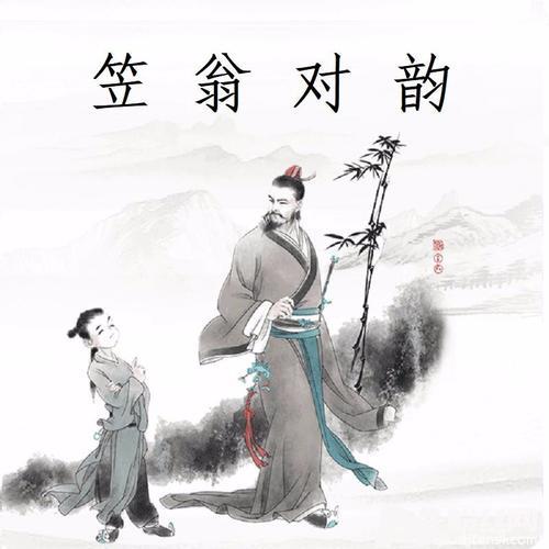 笠翁对韵-（三江）