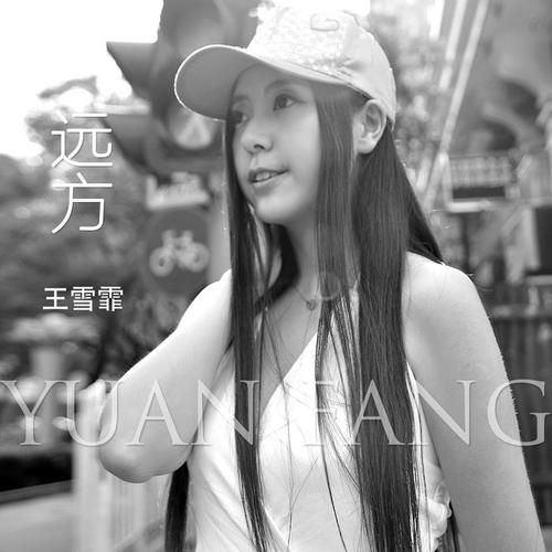 远方