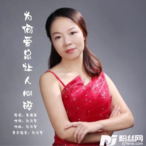 为何爱总让人心碎DJ版的专辑