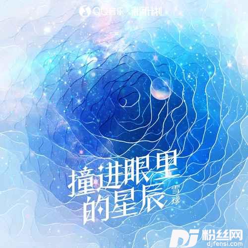 撞进眼里的星辰的专辑