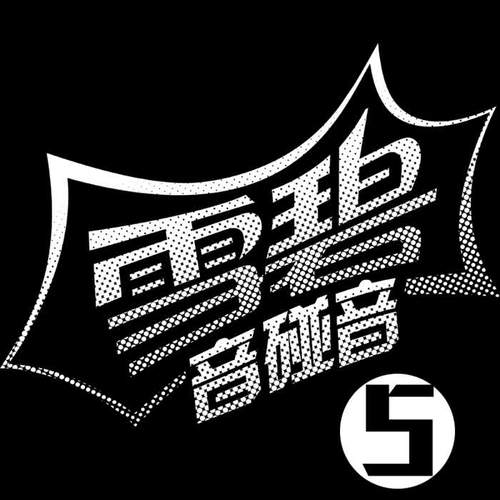 如果你是我的传说的专辑