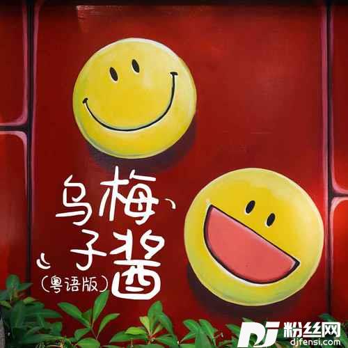 乌梅子酱粤语版的专辑