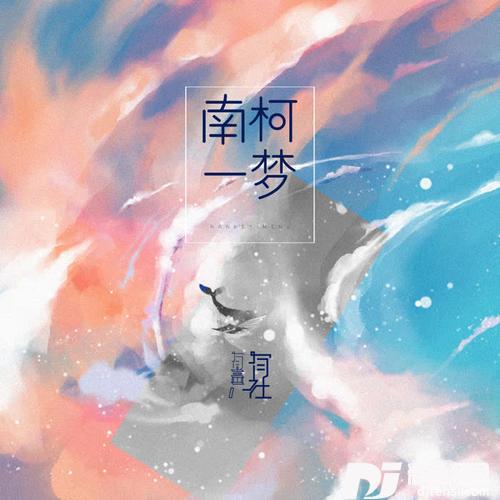 南柯一梦