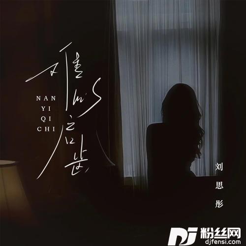 难以启齿