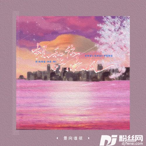 想和你吹吹风的专辑