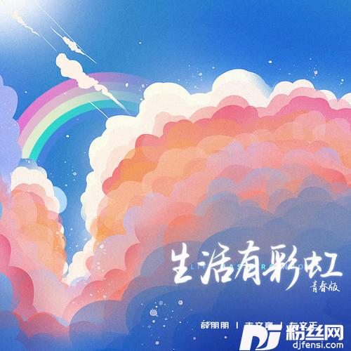 生活有彩虹青春版