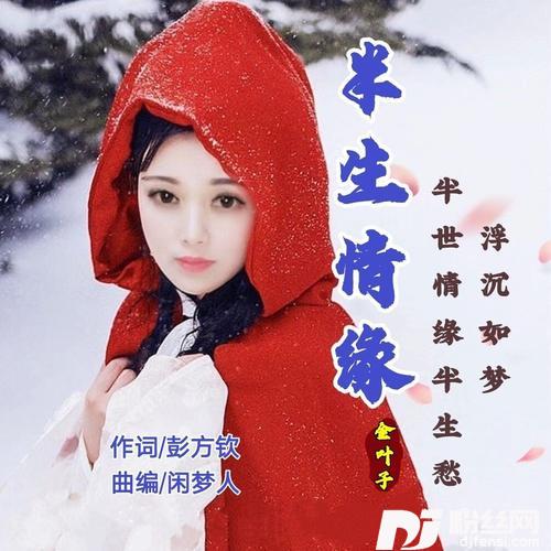 半生情缘