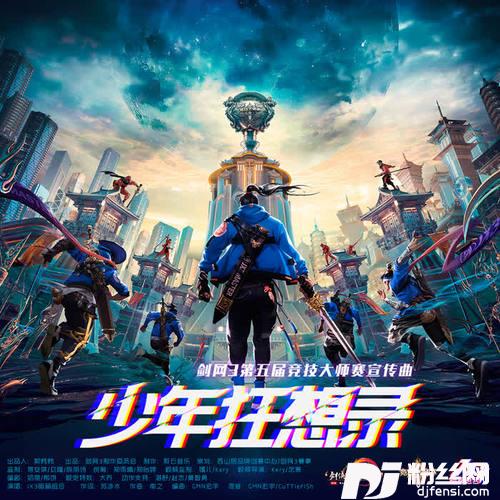 少年狂想录