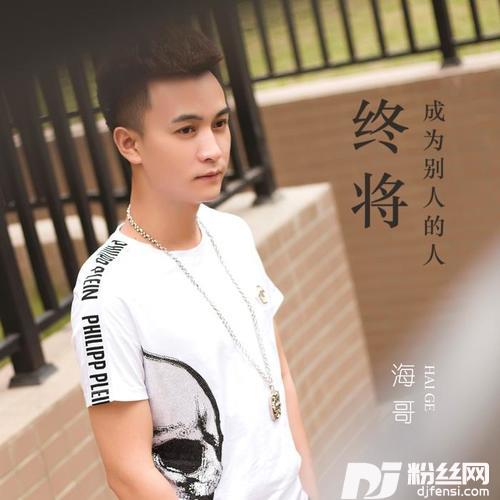 终将成为别人的人DJ何鹏版的专辑