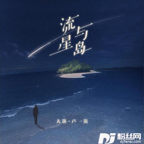 流星与岛