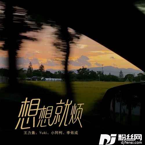 想想就烦新版