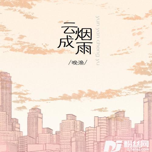 云烟成雨