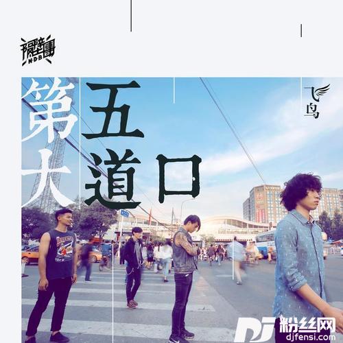 飞鸟