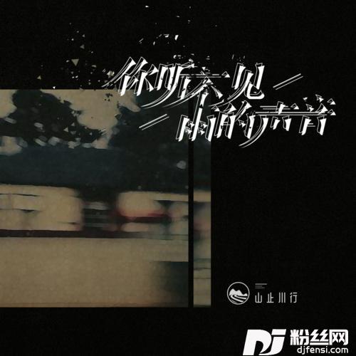 你听不见雨的声音