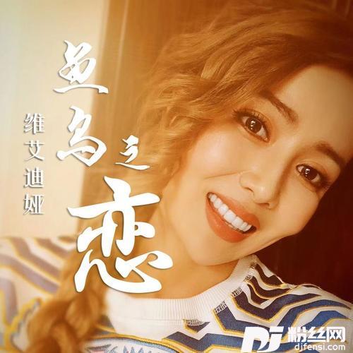 鱼鸟之恋
