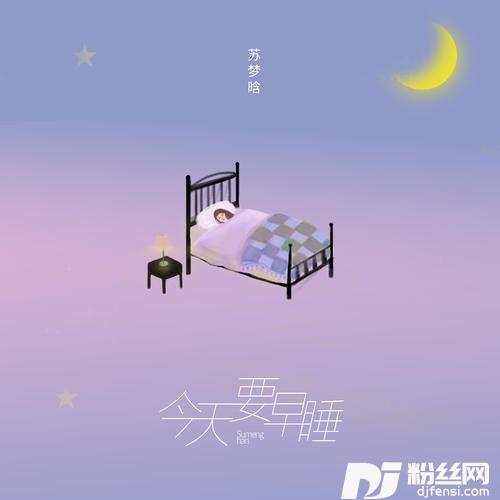 今天要早睡