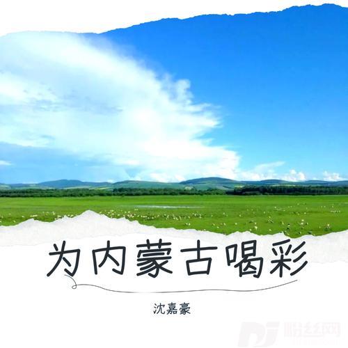 为内蒙古喝彩cover:韩磊|任真|查汗