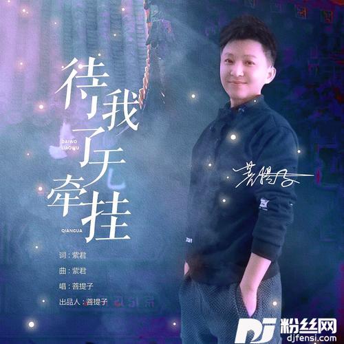 待我了无牵挂