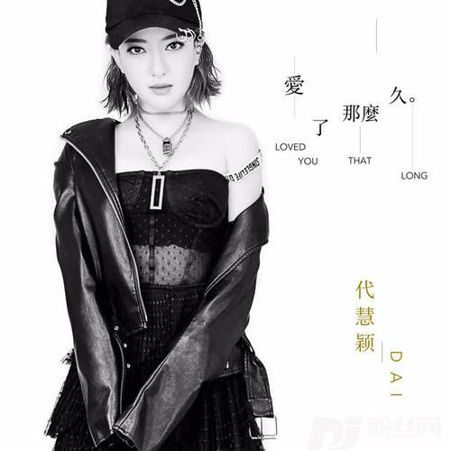 爱了那么久
