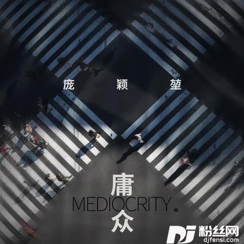庸众的专辑