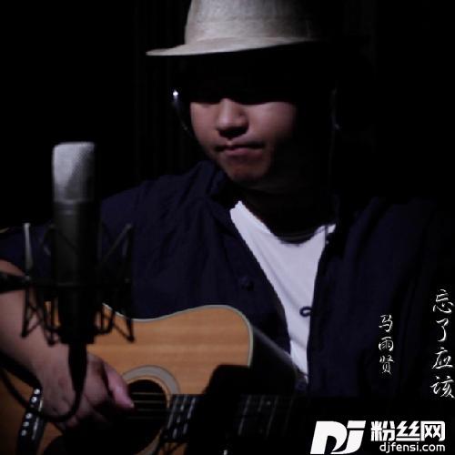 忘了应该