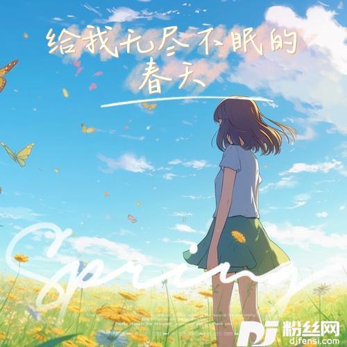 给我无尽不眠的春天