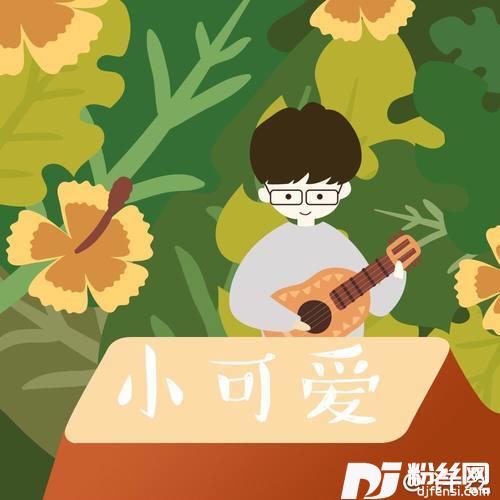 小可爱