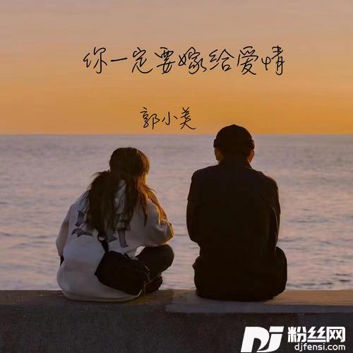 你一定要嫁给爱情