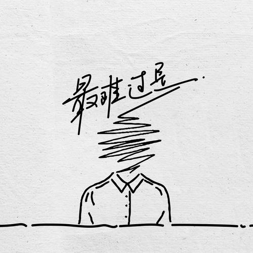 最难过是的专辑
