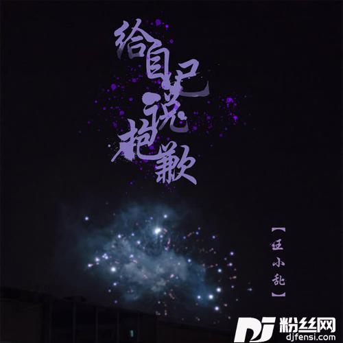 给自己说抱歉