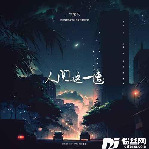 人间这一遭烟嗓版