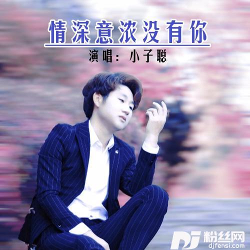 情深意浓没有你其他