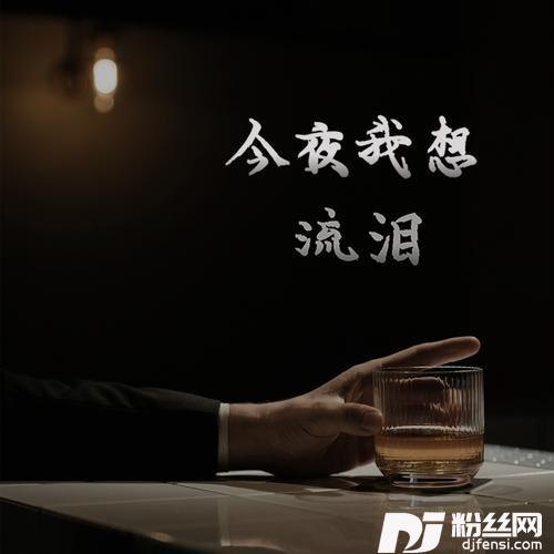 今夜我想流泪