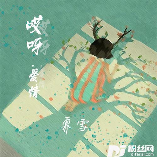 哎呀，爱情