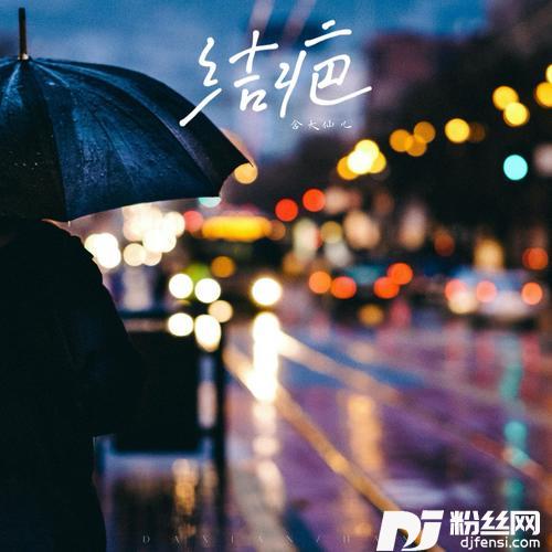 结疤戏腔版的专辑