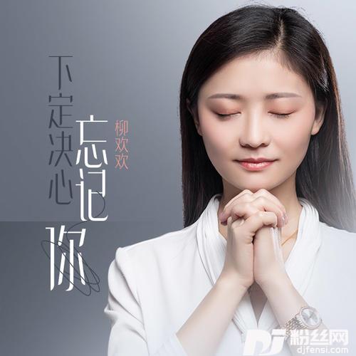 下定决心忘记你