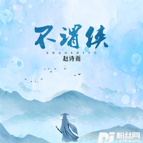 不谓侠弹唱热搜版的专辑