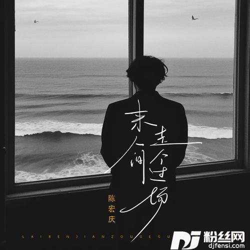 来人间走个过场的专辑