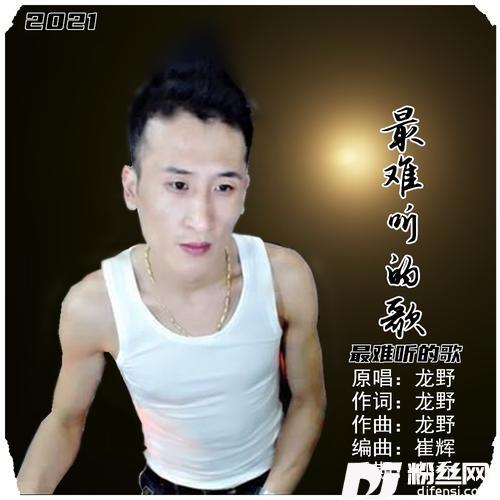 最难听的歌