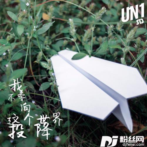 我不要向这个世界投降